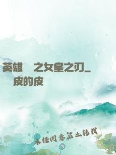 英雄無敵之女皇之刃