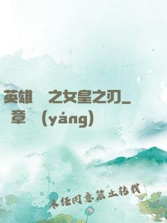 英雄無敵之女皇之刃