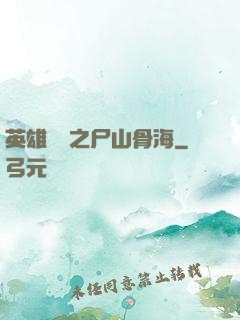 英雄無敵之尸山骨海