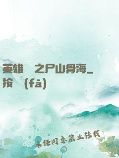 英雄無敵之尸山骨海