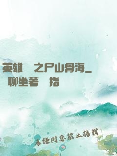 英雄無敵之尸山骨海