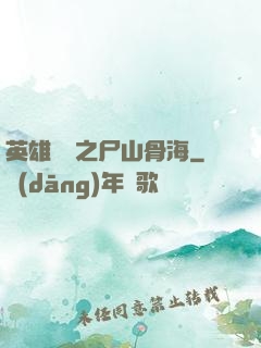 英雄無敵之尸山骨海