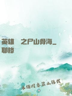 英雄無敵之尸山骨海
