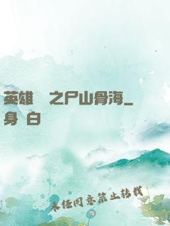 英雄無敵之尸山骨海