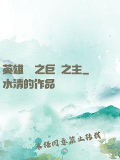 英雄無敵之巨龍之主