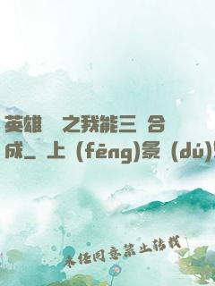 英雄無敵之我能三連合成