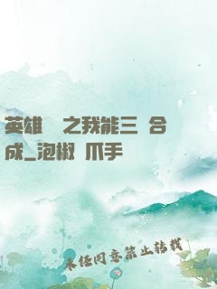 英雄無敵之我能三連合成