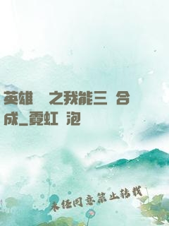 英雄無敵之我能三連合成