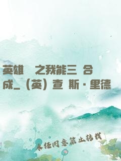 英雄無敵之我能三連合成