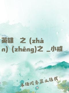 英雄無敵之戰(zhàn)爭(zhēng)之龍