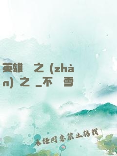 英雄無敵之戰(zhàn)爭之龍