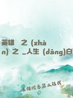 英雄無敵之戰(zhàn)爭之龍
