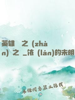 英雄無敵之戰(zhàn)爭之龍