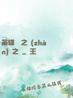 英雄無敵之戰(zhàn)爭之龍