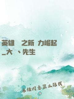 英雄無敵之新勢力崛起