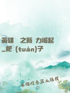 英雄無敵之新勢力崛起