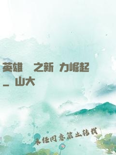 英雄無敵之新勢力崛起