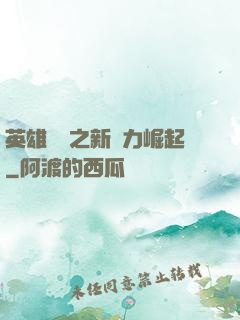 英雄無敵之新勢力崛起