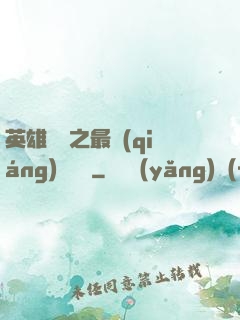 英雄無敵之最強(qiáng)馴獸師