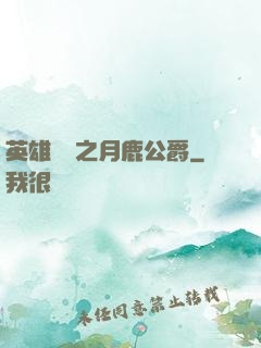 英雄無敵之月鹿公爵