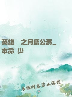 英雄無敵之月鹿公爵