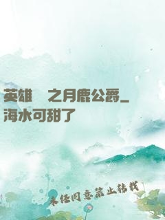 英雄無敵之月鹿公爵