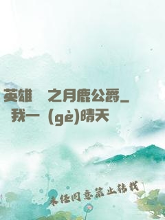 英雄無敵之月鹿公爵