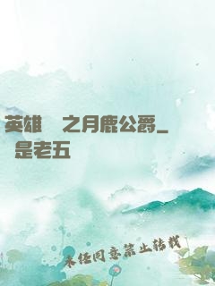 英雄無敵之月鹿公爵