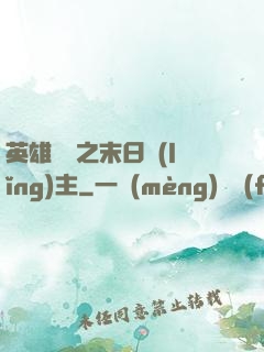英雄無敵之末日領(lǐng)主