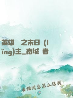 英雄無敵之末日領(lǐng)主