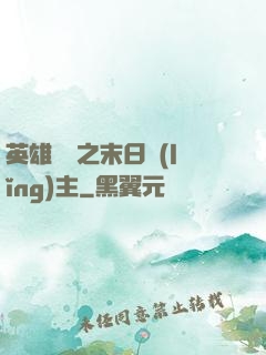 英雄無敵之末日領(lǐng)主