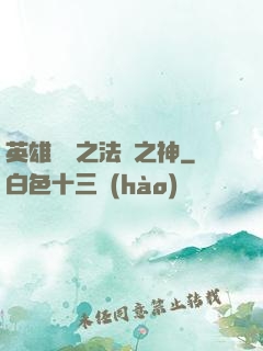 英雄無敵之法師之神