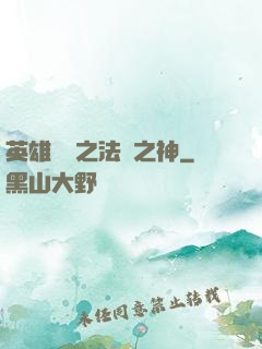 英雄無敵之法師之神