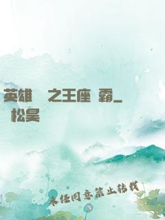英雄無敵之王座爭霸