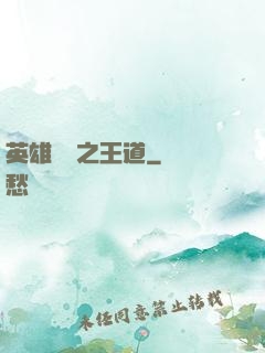 英雄無敵之王道