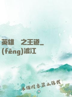 英雄無敵之王道
