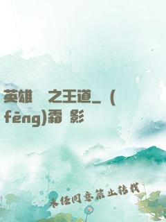 英雄無敵之王道