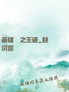 英雄無敵之王道