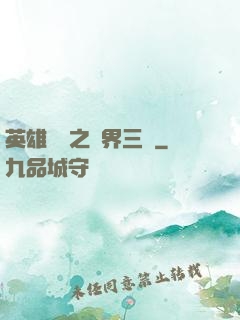 英雄無敵之異界三國