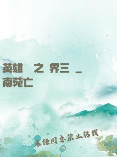 英雄無敵之異界三國