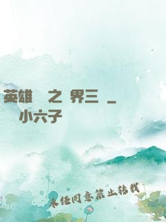 英雄無敵之異界三國