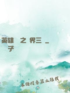 英雄無敵之異界三國