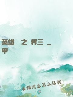 英雄無敵之異界三國