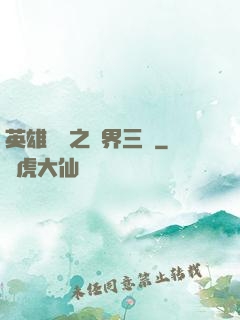 英雄無敵之異界三國