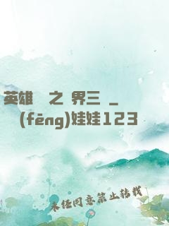 英雄無敵之異界三國