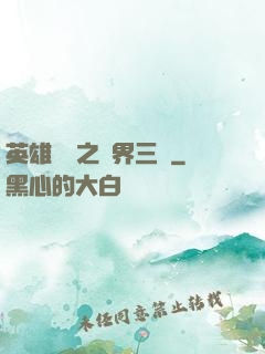 英雄無敵之異界三國