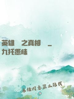 英雄無敵之真相開啟