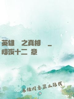 英雄無敵之真相開啟