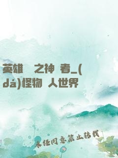 英雄無敵之神選者