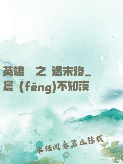 英雄無敵之窮途末路